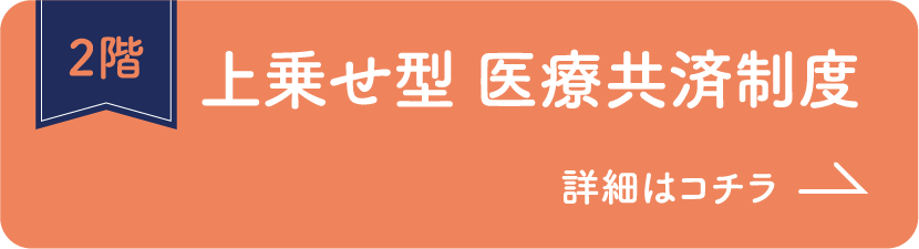 2階 上乗せ型 医療共済制度 詳細はコチラ