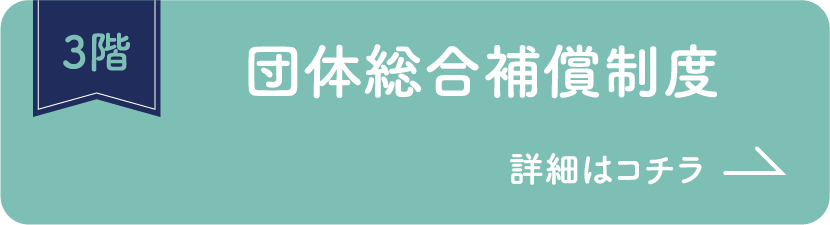 3階 団体総合補償制度 詳細はコチラ