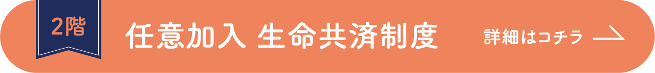 2階 任意加入 生命共済制度 詳しくはコチラ