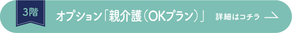 3階 オプション「親介護（OKプラン）」 詳しくはコチラ