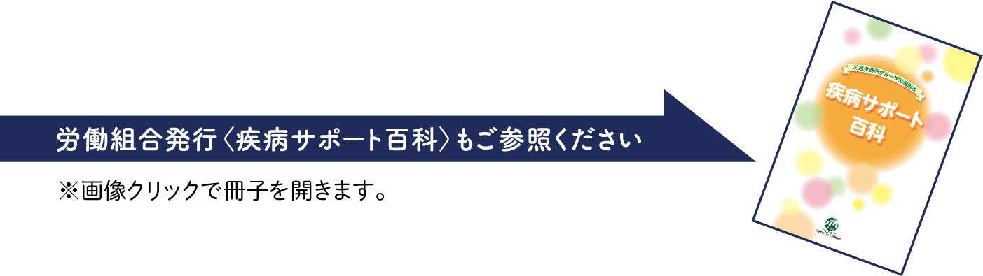 労働組合発行＜疾病サポート百科＞もご参照ください