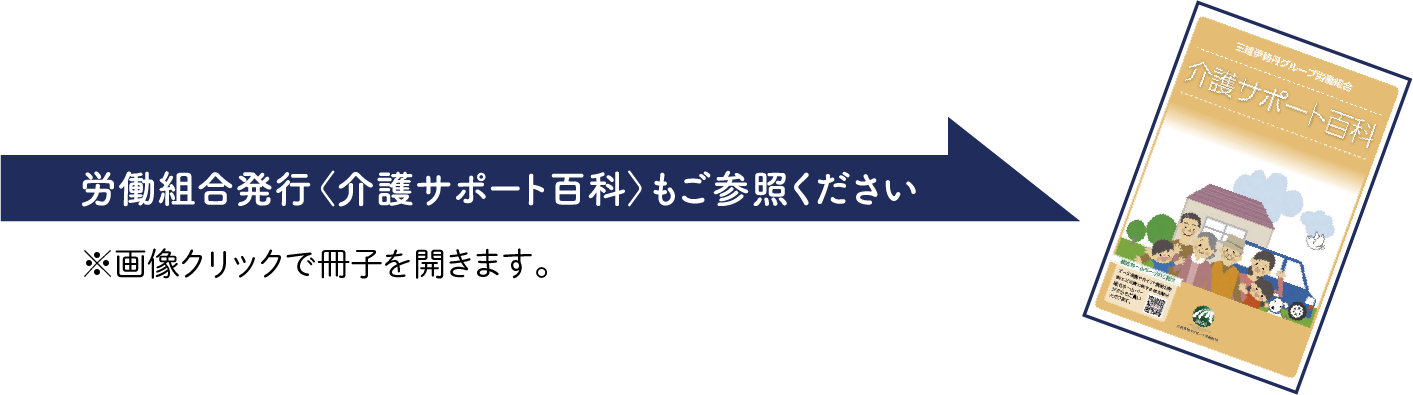 労働組合発行＜介護サポート百科＞もご参照ください