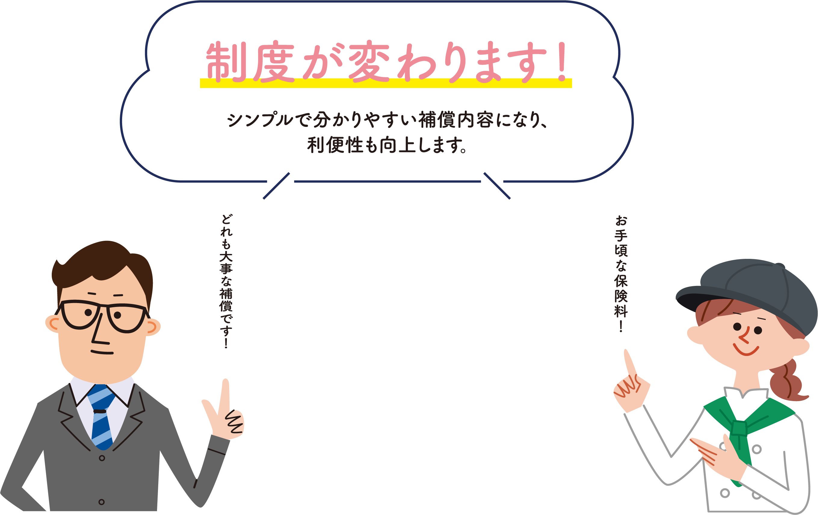 制度が変わります！シンプルでわかりやすい補償内容になり、利便性も向上します。／ご自身とご家族の「将来のため」「万一のため」備えましょう！