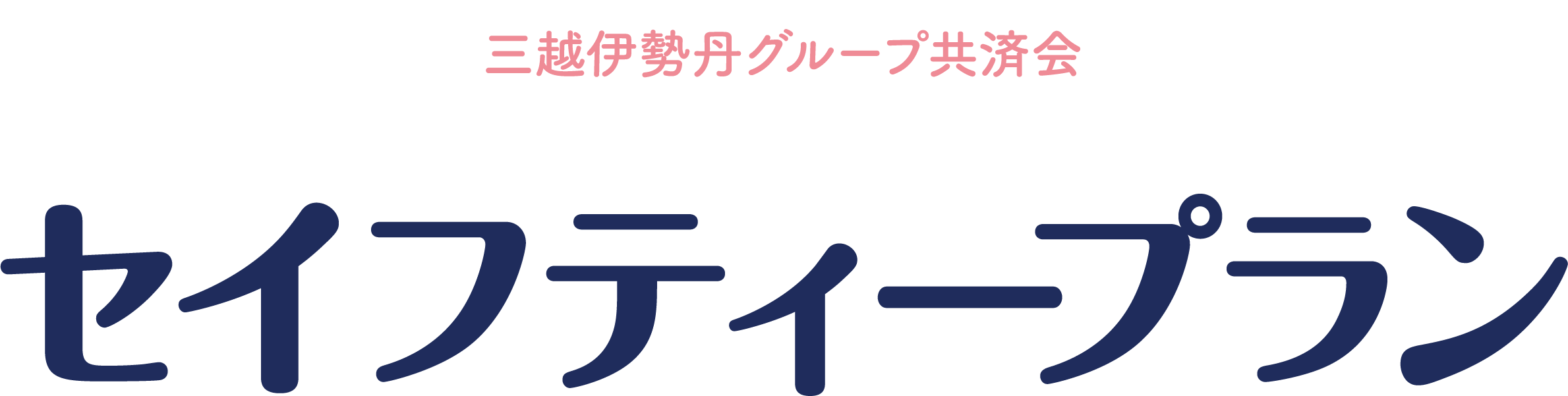 三越伊勢丹グループ共済会　セイフティープラン