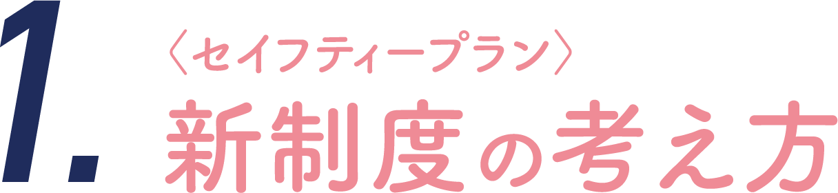 〈セイフティープラン〉新制度の考え方