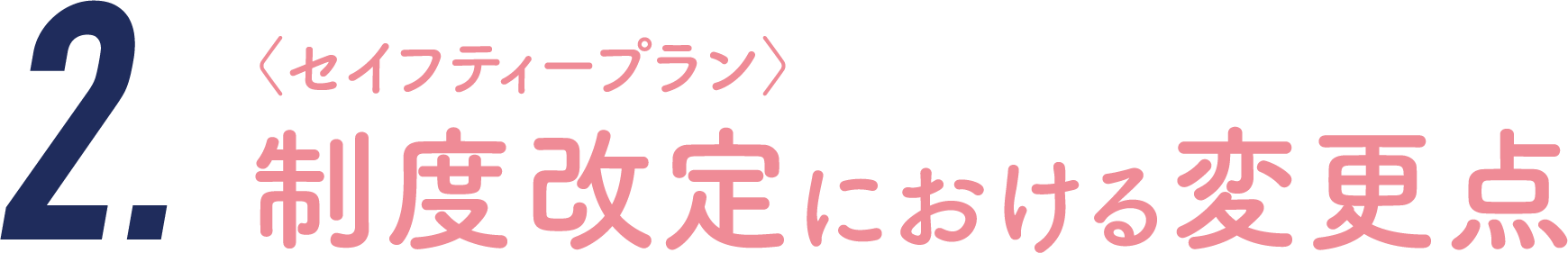 〈セイフティープラン〉制度改定における変更点