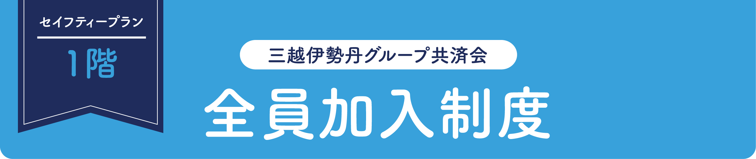 セイフティープラン1階 三越伊勢丹グループ共済会 全員加入制度